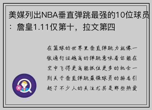 美媒列出NBA垂直弹跳最强的10位球员：詹皇1.11仅第十，拉文第四
