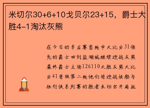 米切尔30+6+10戈贝尔23+15，爵士大胜4-1淘汰灰熊