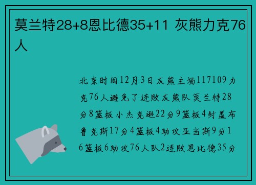 莫兰特28+8恩比德35+11 灰熊力克76人