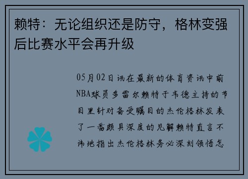 赖特：无论组织还是防守，格林变强后比赛水平会再升级