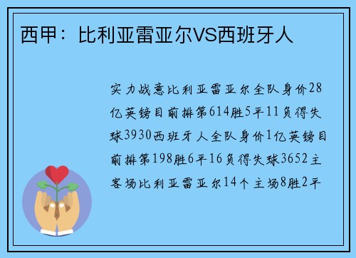 西甲:比利亚雷亚尔VS西班牙人