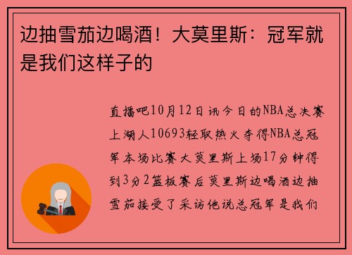 边抽雪茄边喝酒!大莫里斯:冠军就是我们这样子的