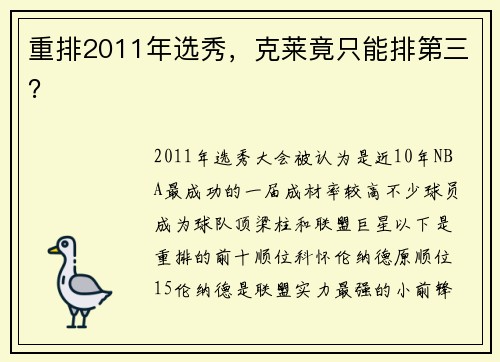 重排2011年选秀，克莱竟只能排第三？