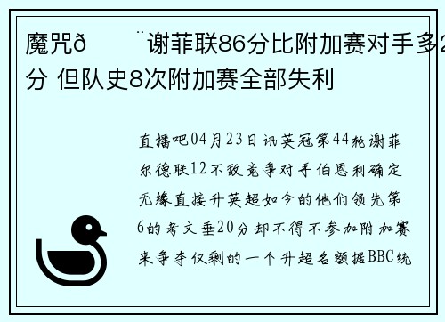 魔咒😨谢菲联86分比附加赛对手多20分 但队史8次附加赛全部失利