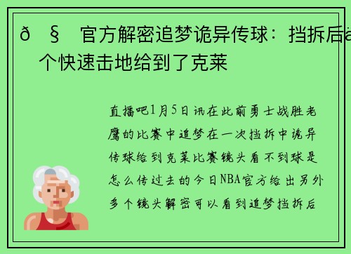 🧐官方解密追梦诡异传球：挡拆后一个快速击地给到了克莱
